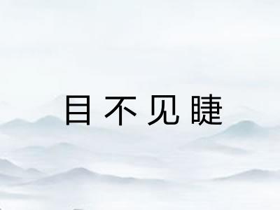 目不见睫 目不见睫