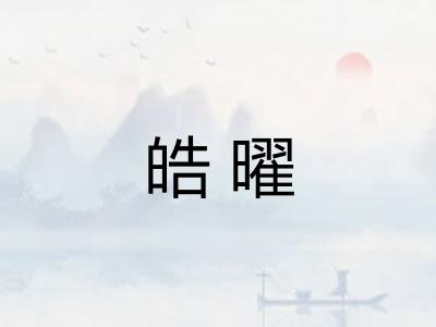 皓曜