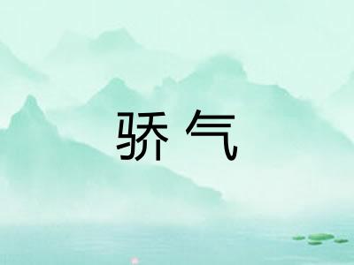 骄气