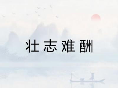 壮志难酬