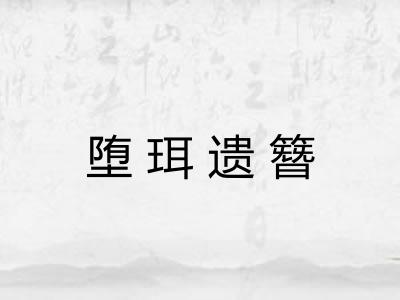 堕珥遗簪