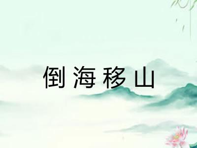 倒海移山