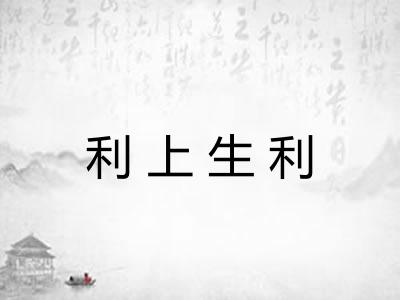 利上生利
