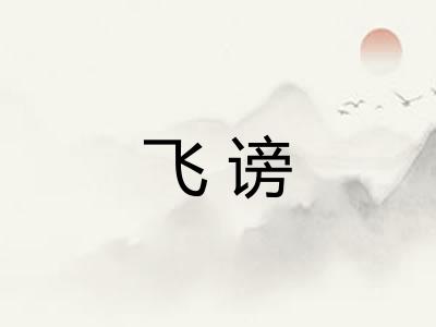 飞谤