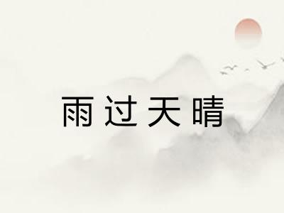 雨过天晴