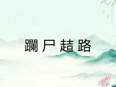 躝尸趌路 躝尸趌路