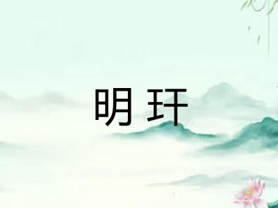 明玕