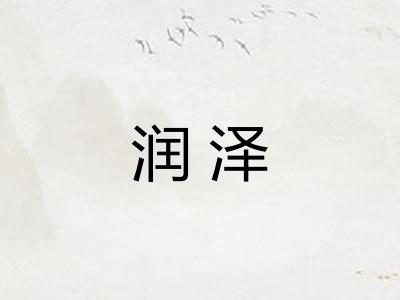 润泽