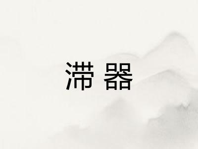 滞器