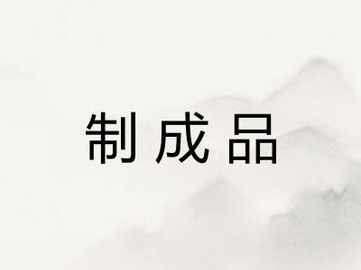 制成品