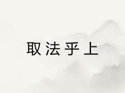 取法乎上