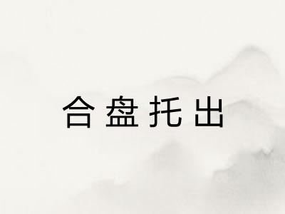 合盘托出
