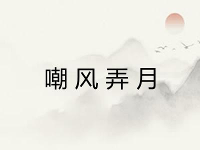 嘲风弄月