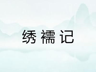 绣襦记