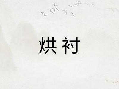 烘衬