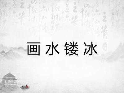画水镂冰