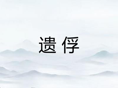 遗俘