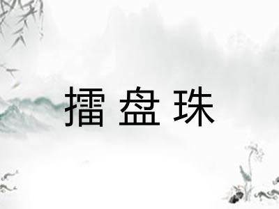 擂盘珠