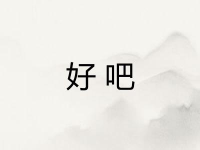好吧