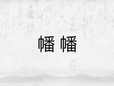 幡幡