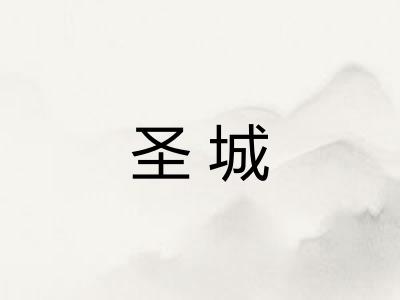 圣城