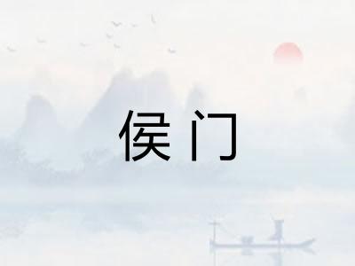 侯门