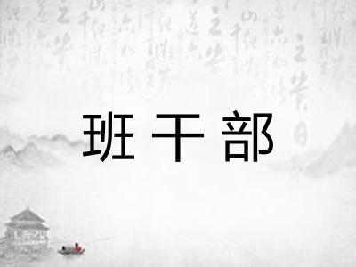 班干部