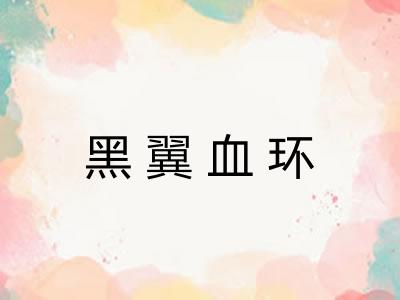 黑翼血环