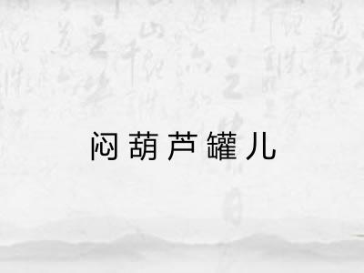 闷葫芦罐儿