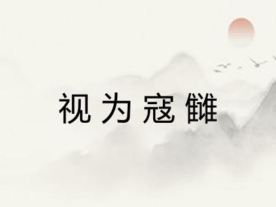 视为寇雠