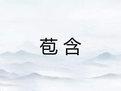 苞含