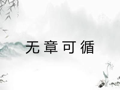 无章可循