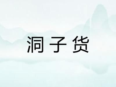 洞子货