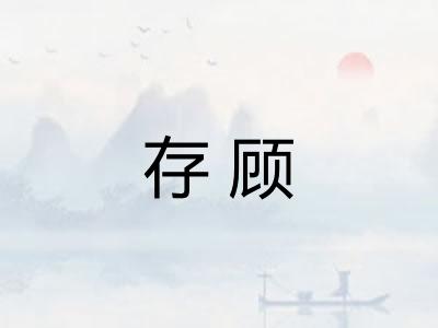 存顾