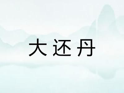 大还丹