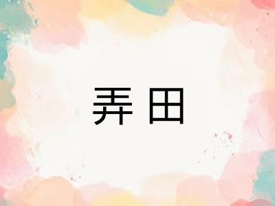 弄田