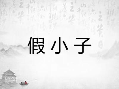 假小子