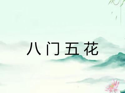 八门五花