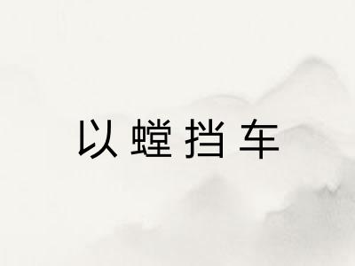 以螳挡车