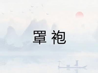 罩袍