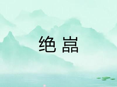 绝嵓
