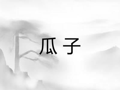 瓜子