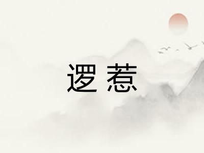 逻惹