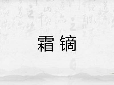 霜镝