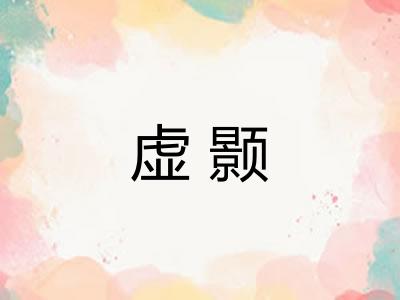 虚颢