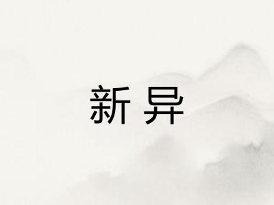 新异