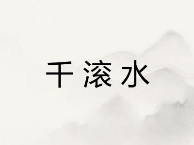 千滚水