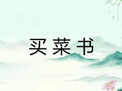 买菜书