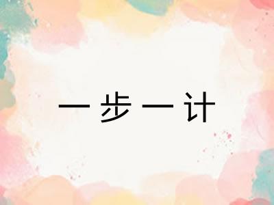 一步一计