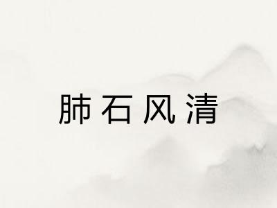肺石风清
